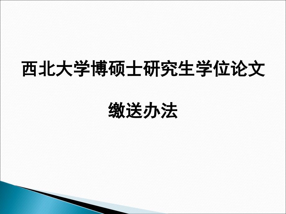 西北大学博硕士研究生学位论文提交方法_第1页