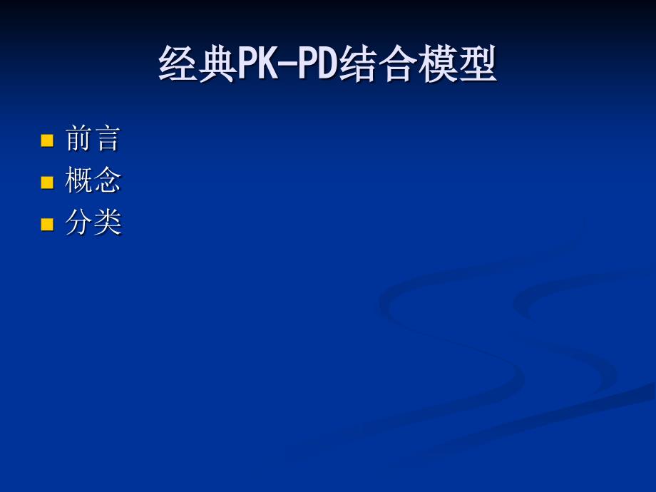 PK-PD结合模型在临床研究中的应用_第3页