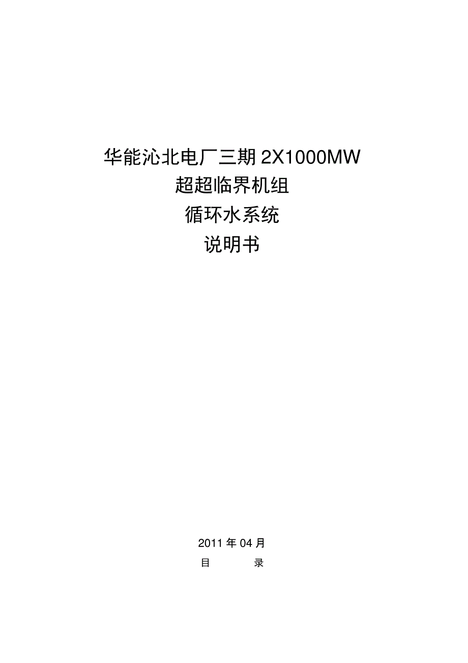 1000MW循环水系统说明书要点_第1页