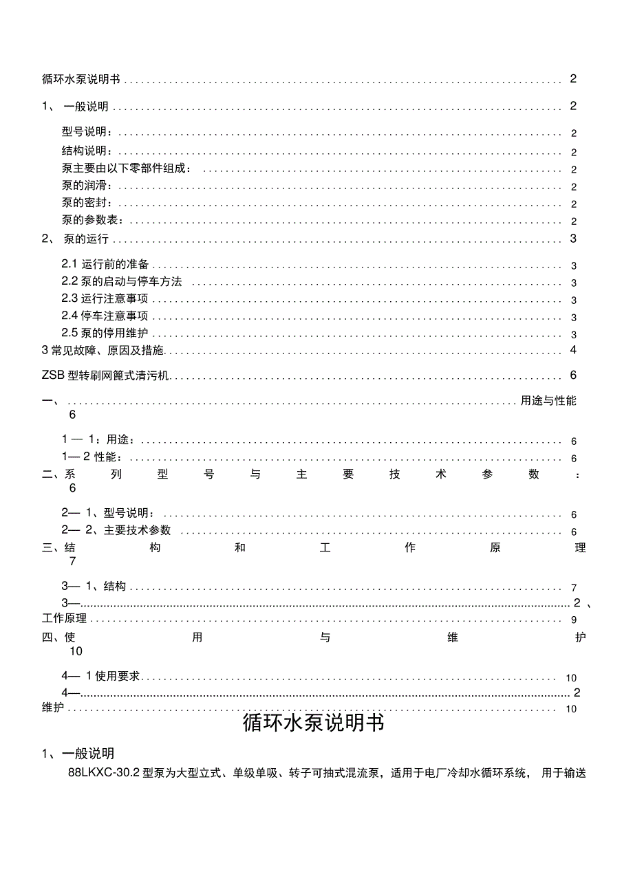 1000MW循环水系统说明书要点_第2页