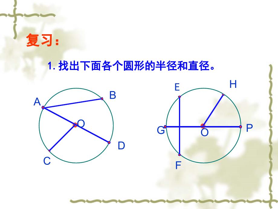 好圆的复习_第4页