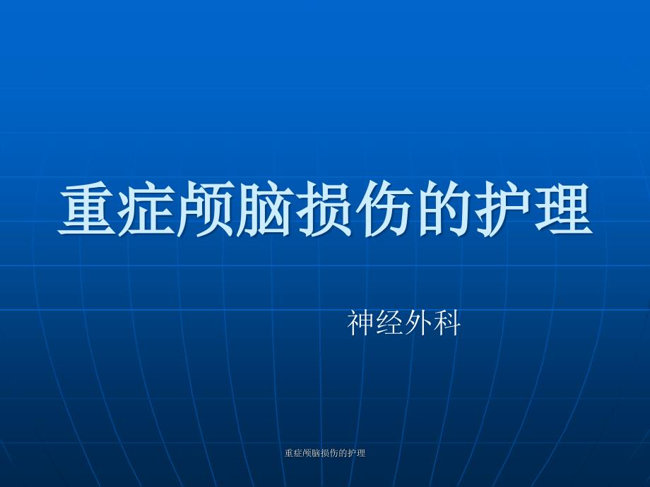 最新重症颅脑损伤的护理PPT_第1页