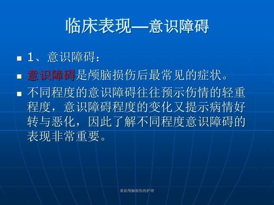 最新重症颅脑损伤的护理PPT_第5页