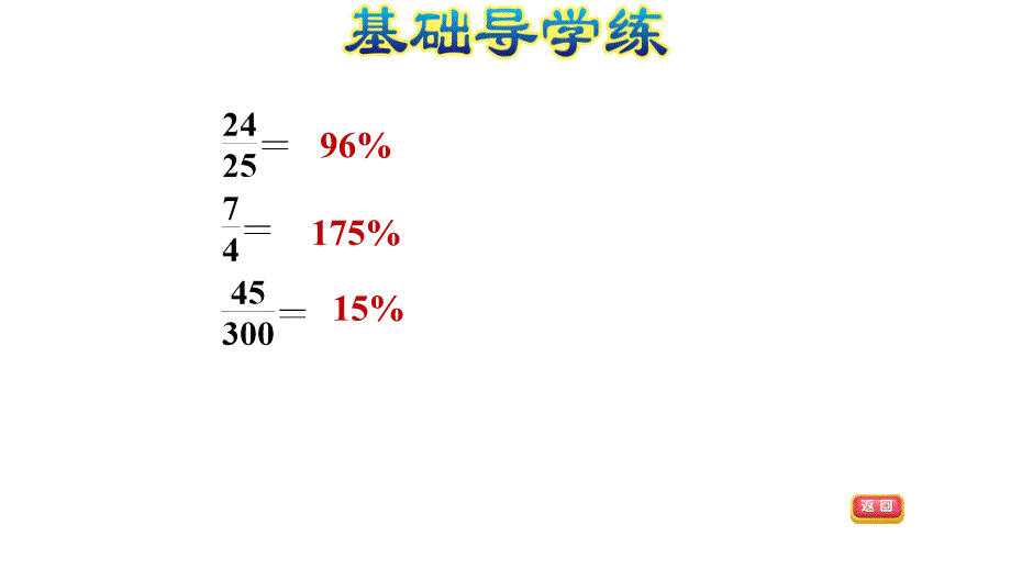 六年级上册数学习题课件第三单元第课时E38080冀教版共11张PPT_第4页