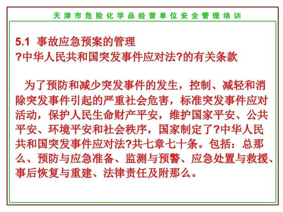 危险化学品经营单位安全管理培训_第5页