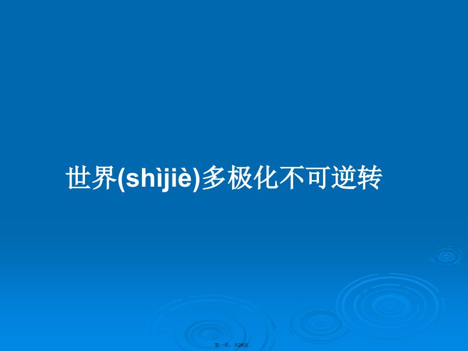 世界多极化不可逆转学习教案_第1页