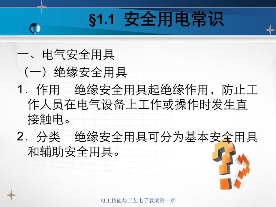 电工技能与工艺电子教案第一章_第3页