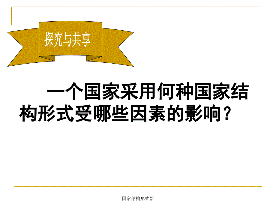 国家结构形式新课件_第4页