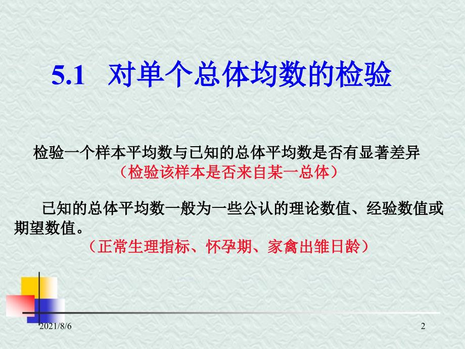 第五章对单个和两个总体平均数的假设检验_第2页