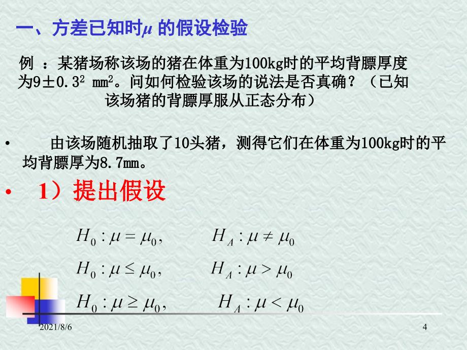 第五章对单个和两个总体平均数的假设检验_第4页