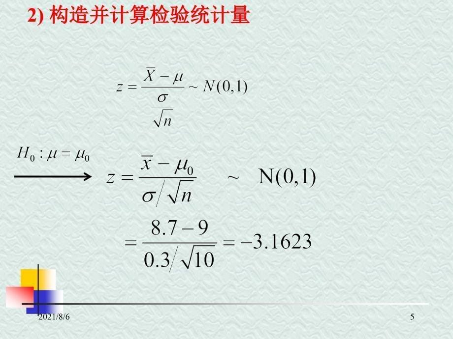 第五章对单个和两个总体平均数的假设检验_第5页