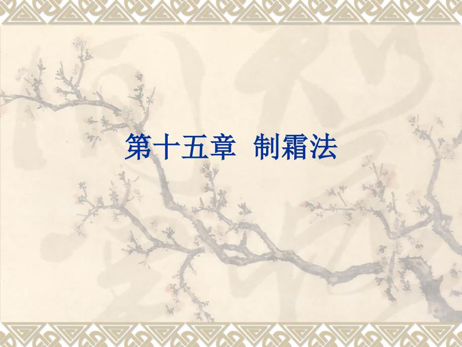 十五章制霜法_第1页