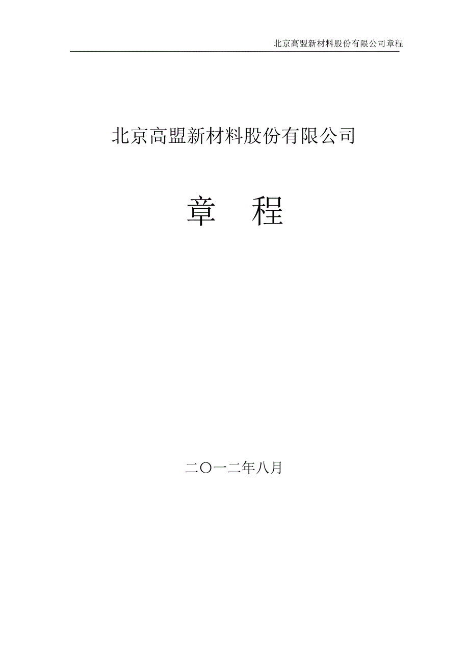 高盟新材：公司章程（8月）_第1页