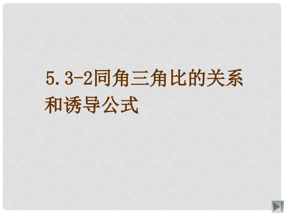 吉林省长市第五中学高一数学 5.32同角三角比的关系和诱导公式课件_第1页