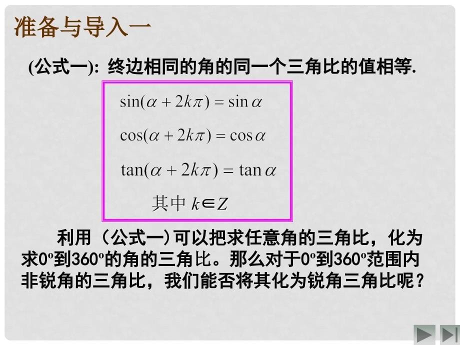 吉林省长市第五中学高一数学 5.32同角三角比的关系和诱导公式课件_第5页