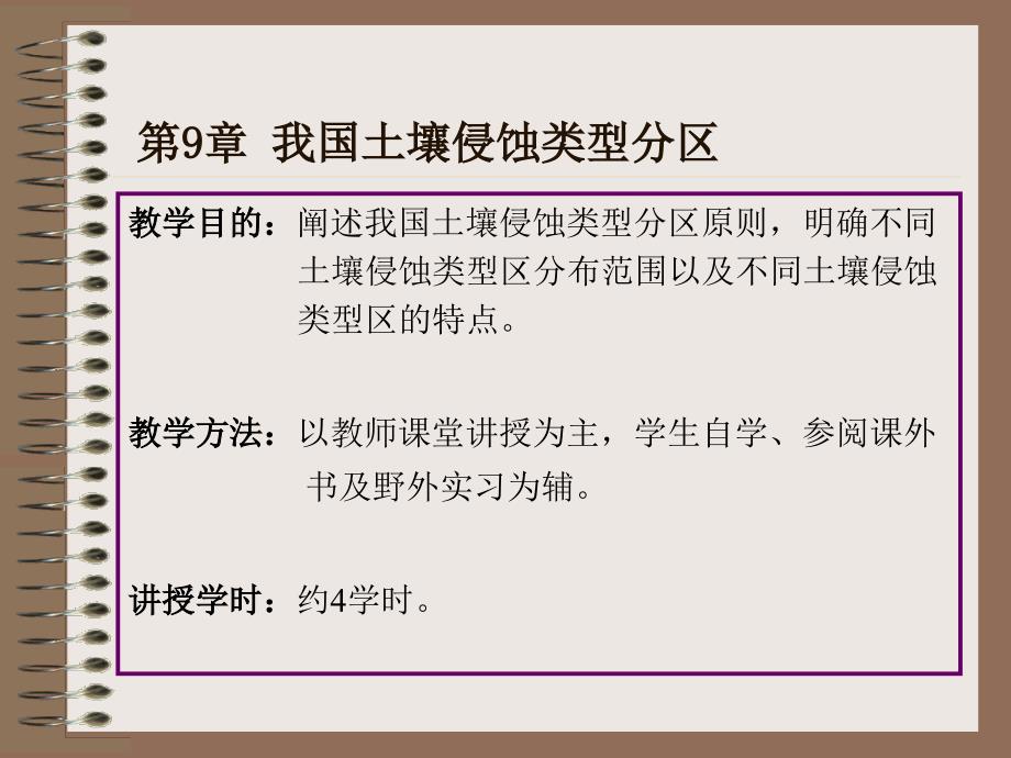 【环境课件】第9章 我国土壤侵蚀类型分区_第1页