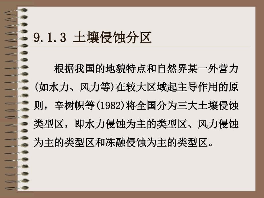 【环境课件】第9章 我国土壤侵蚀类型分区_第5页