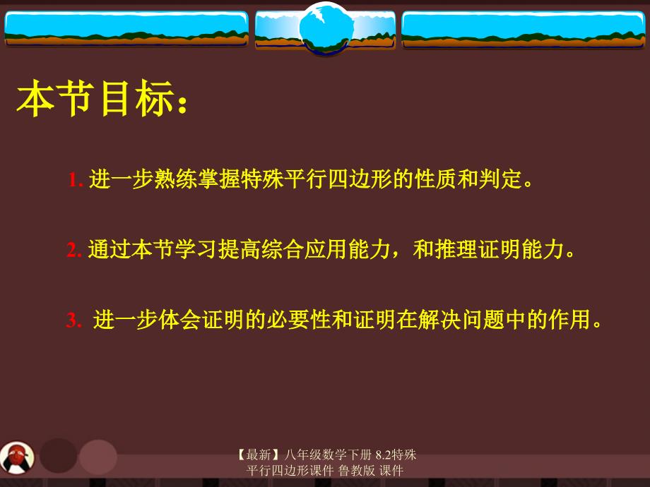 最新八年级数学下册8.2特殊平行四边形课件鲁教版课件_第2页