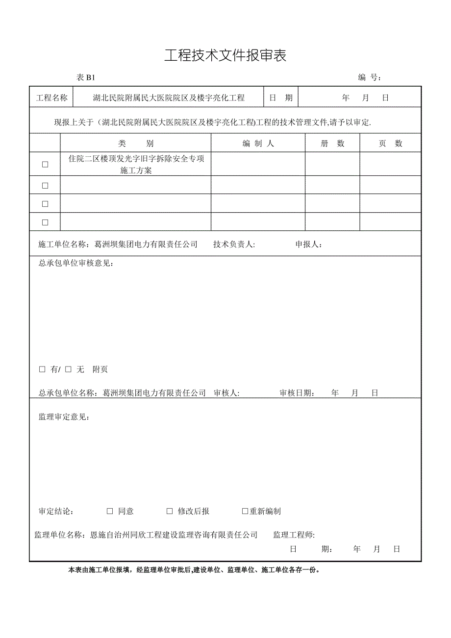 亮化拆字专项施工方案20120313_第2页