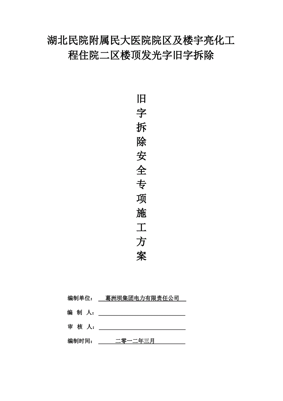 亮化拆字专项施工方案20120313_第3页