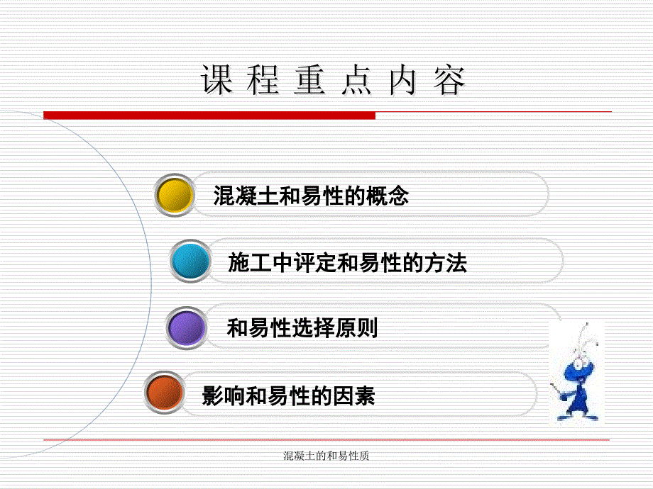 混凝土的和易性质课件_第3页