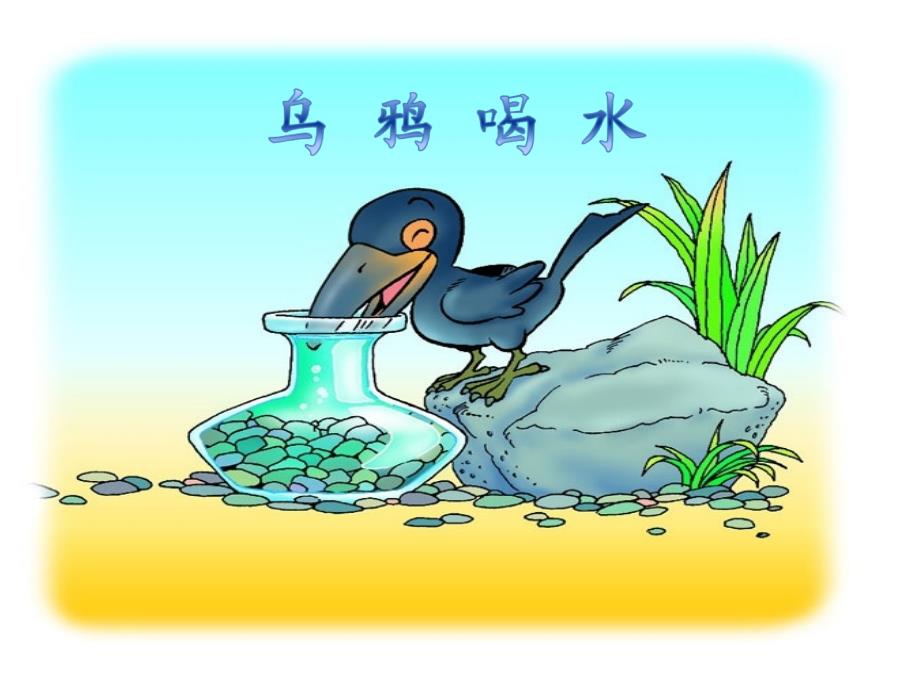 乌鸦喝水.ppt_第1页