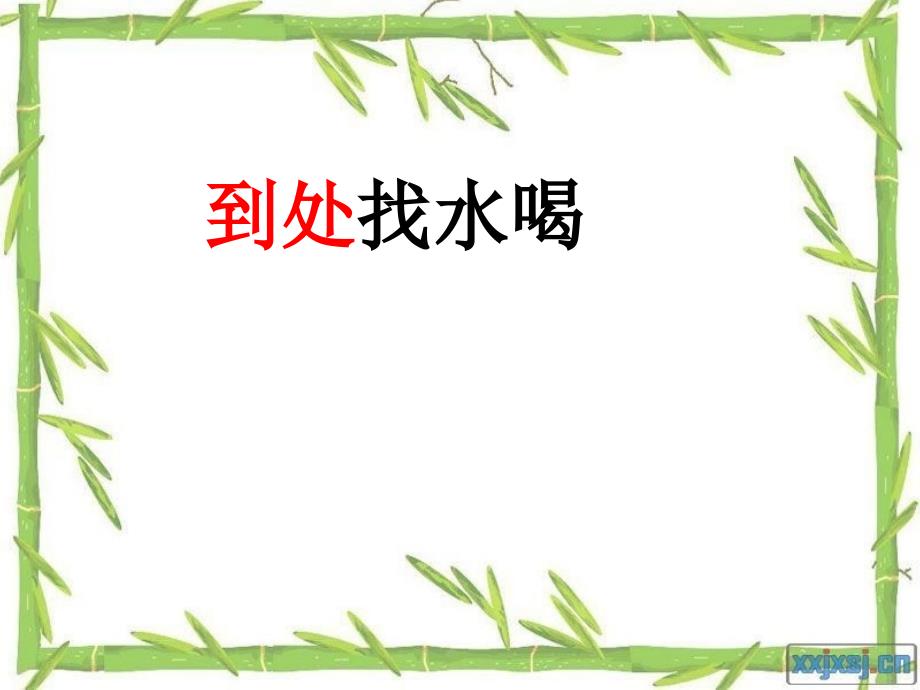 乌鸦喝水.ppt_第4页