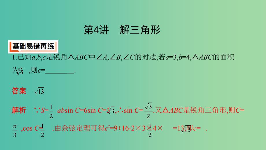 江苏省2019高考数学二轮复习 第4讲 解三角形课件.ppt_第2页