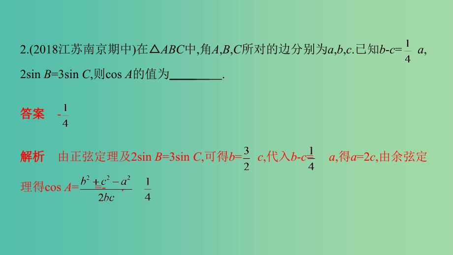 江苏省2019高考数学二轮复习 第4讲 解三角形课件.ppt_第3页