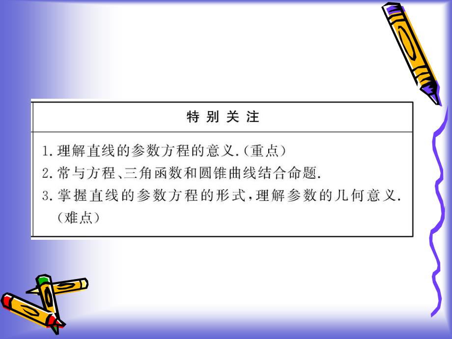 2.32.4直线的参数方程及渐开线与摆线 课件(人教A版选修44)_第2页