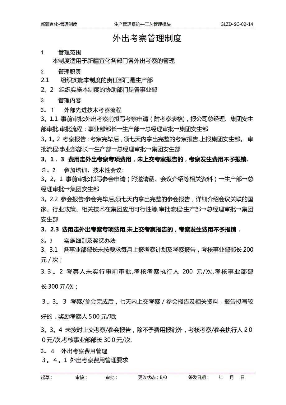 外出考察管理制度_第1页