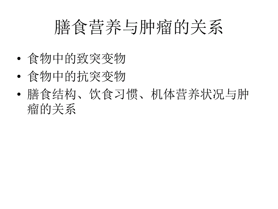 肿瘤病人饮食治疗PPT课件_第3页