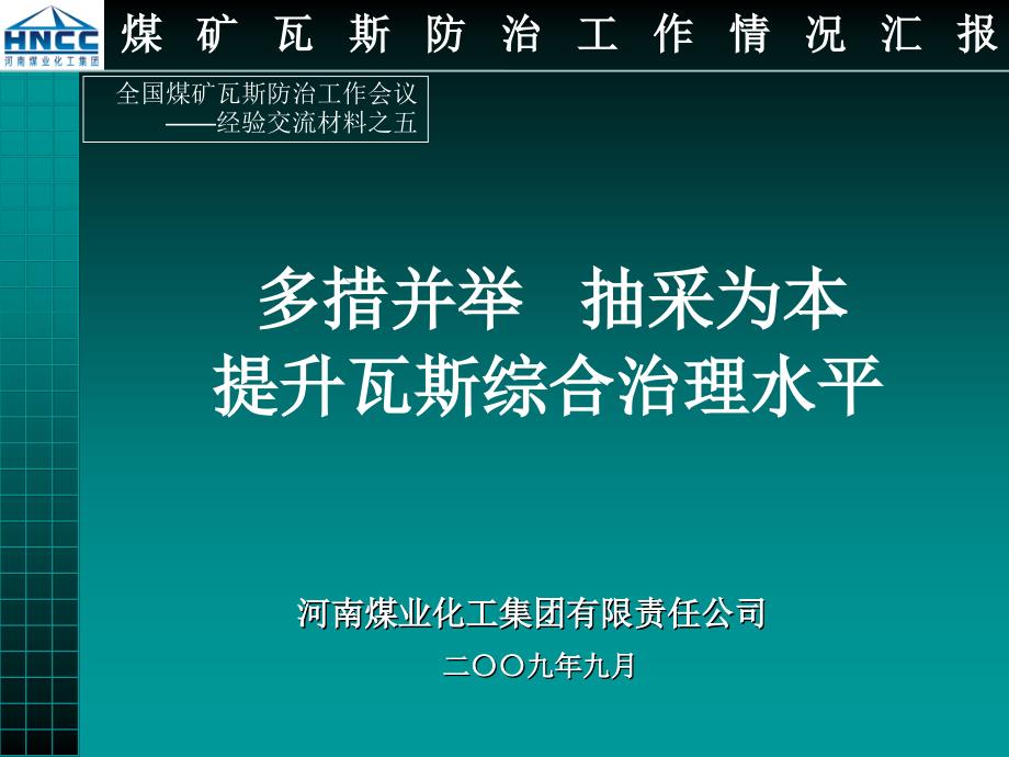 煤化工瓦斯治理交流材料PPT_第1页