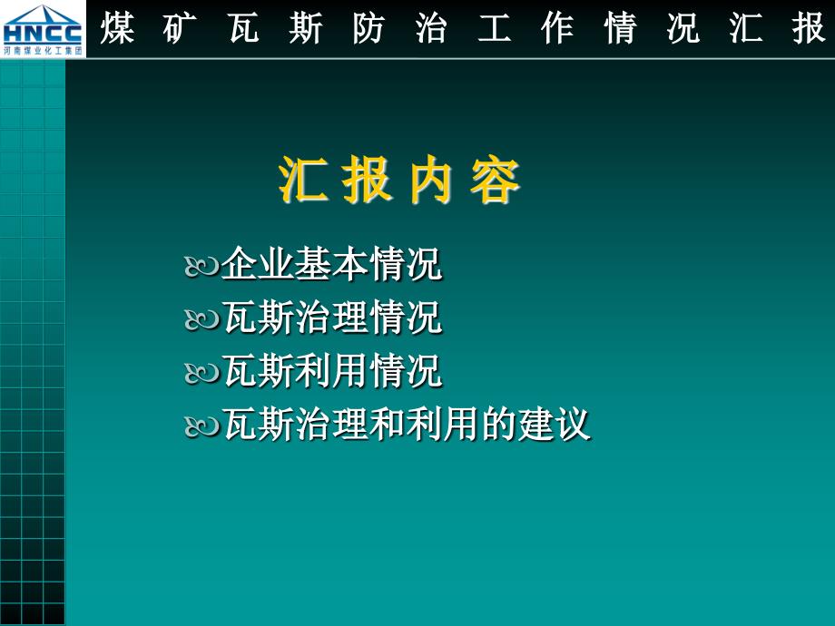 煤化工瓦斯治理交流材料PPT_第2页