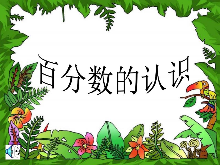 北师大版小学数学课件《百分数的认识》_第1页