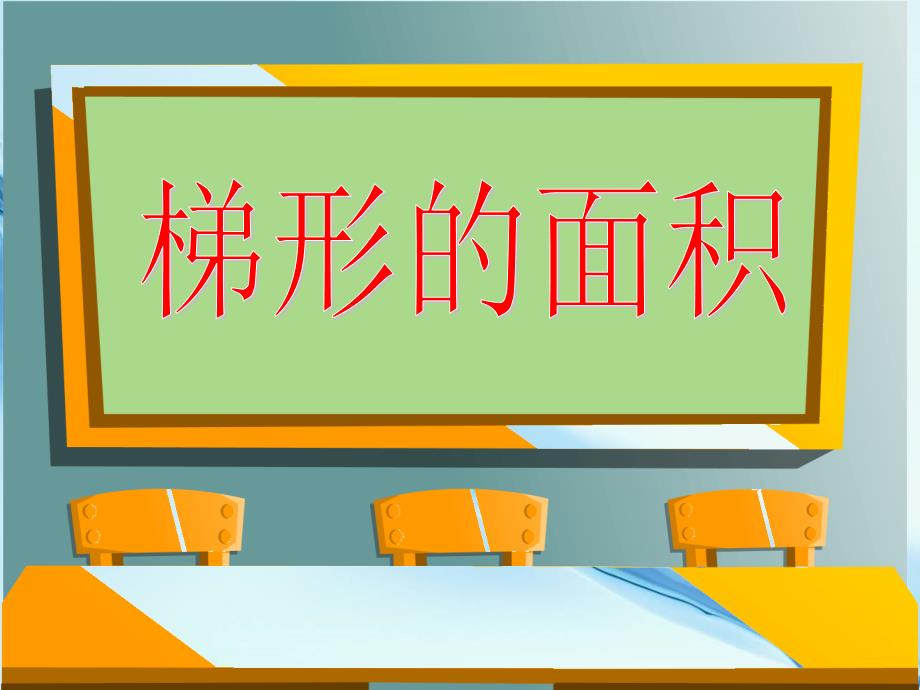 2020【苏教版】数学五年级上册：2.3梯形面积的计算ppt课件2_第2页