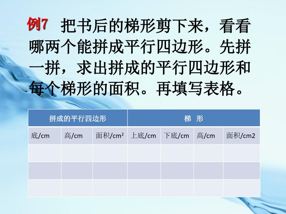 2020【苏教版】数学五年级上册：2.3梯形面积的计算ppt课件2_第3页