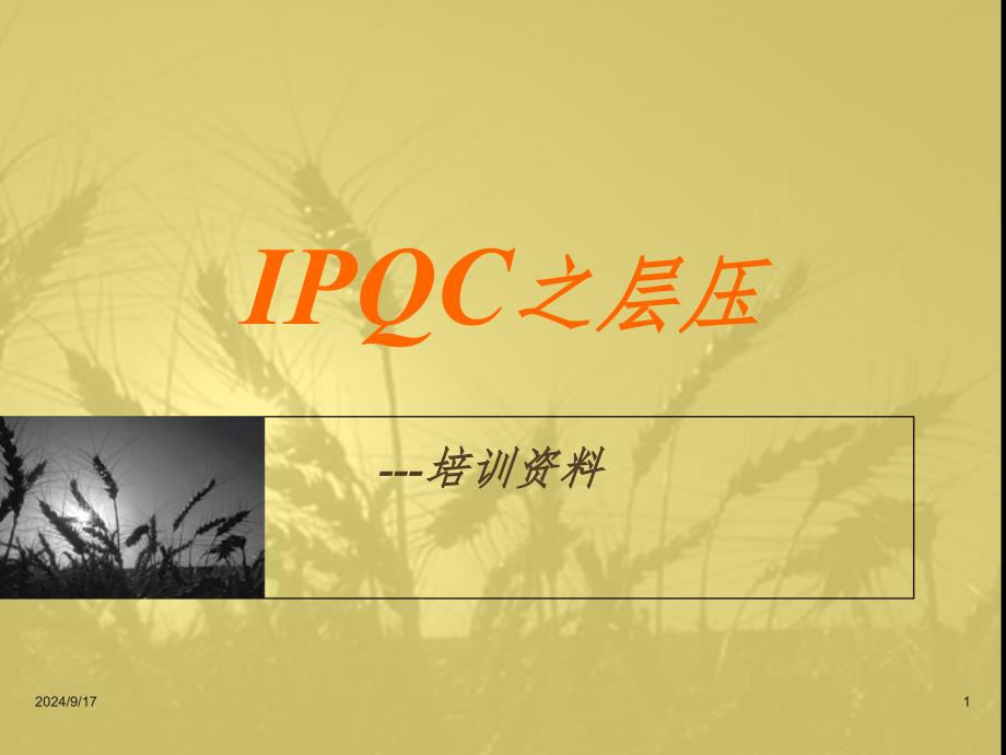 FPC行业知识IPQC培训(层压)(课堂PPT)_第1页