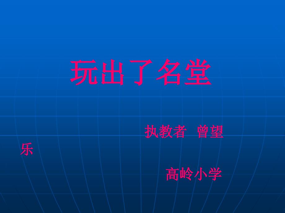 玩出了名堂执教者曾望乐_第1页