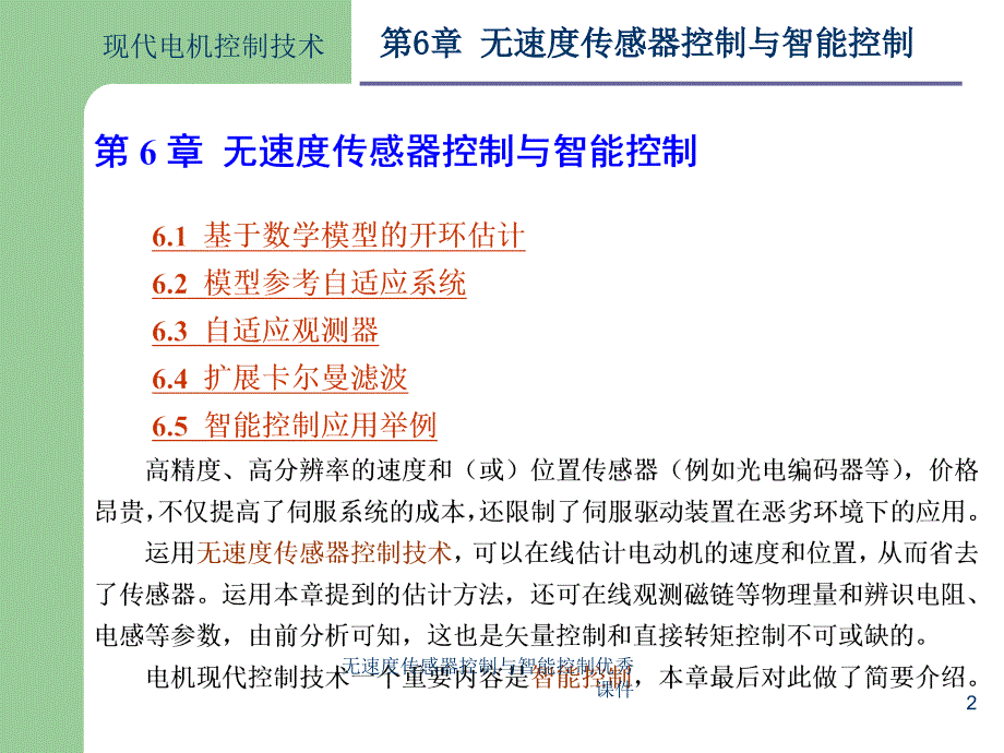 无速度传感器控制与智能控制优秀课件_第2页