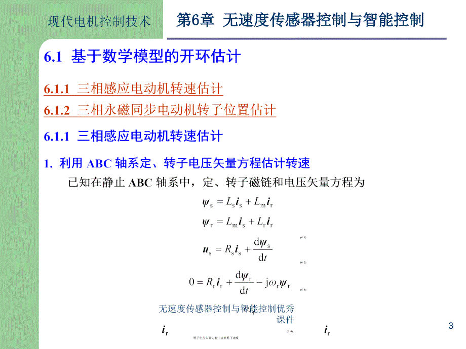 无速度传感器控制与智能控制优秀课件_第3页