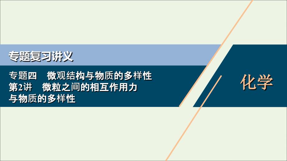 浙江选考版高考化学二轮复习专题课件：四第2讲微粒之间的相互作用力与物质的多样性课件_第1页