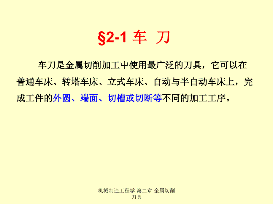 机械制造工程学 第二章 金属切削刀具_第2页