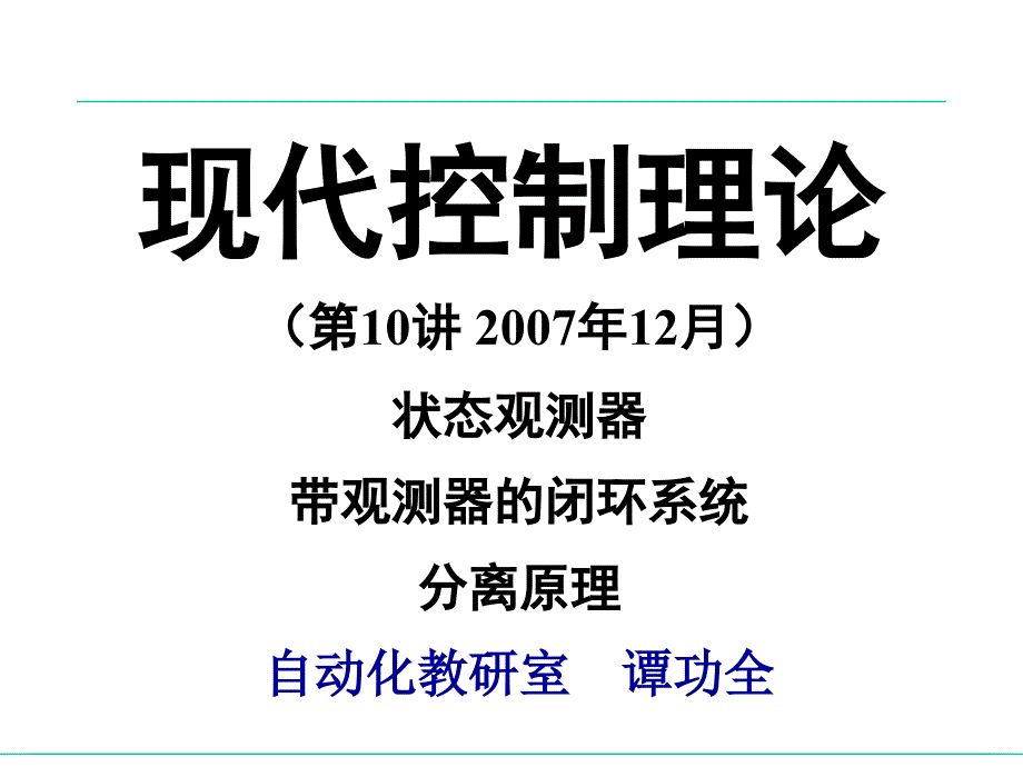 状态观测器和分离原理课件_第1页