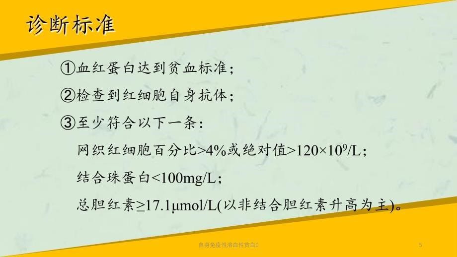 自身免疫性溶血性贫血0课件_第5页