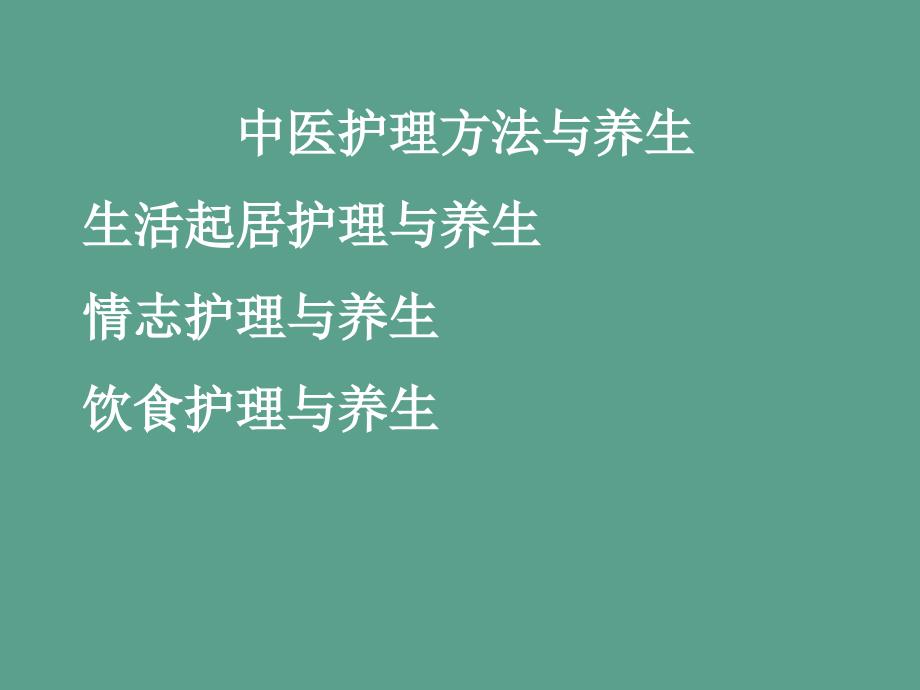 中医护理方法ppt课件_第2页