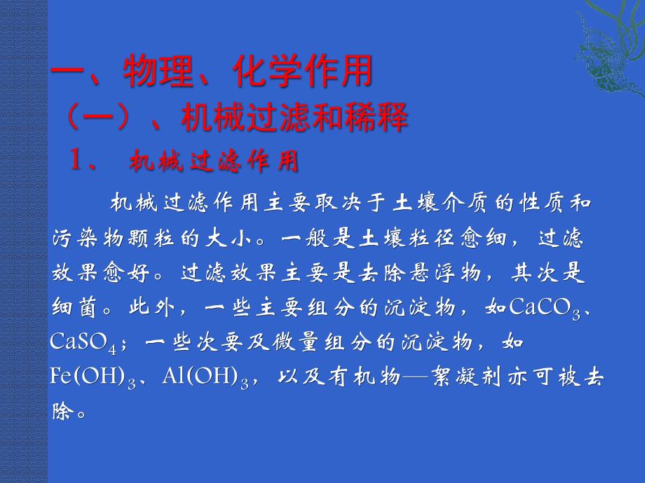 污染物在地下水系统中的迁移转化.ppt_第4页