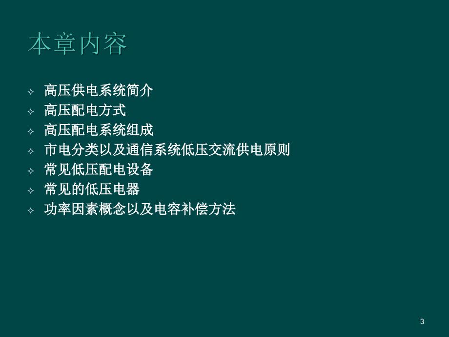 高低压配电系统讲解ppt课件_第3页