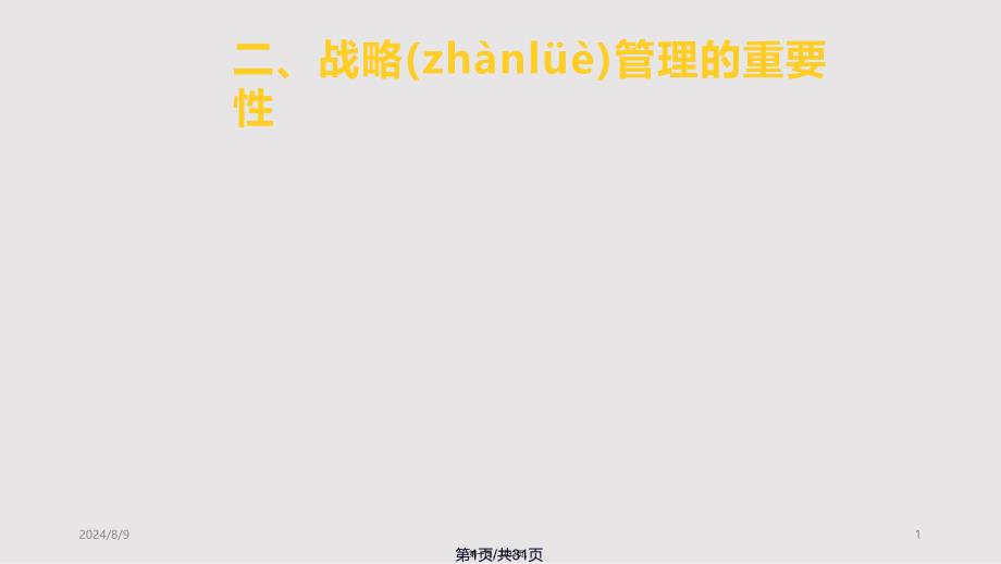 Chap企业战略和运作策略实用实用教案_第1页