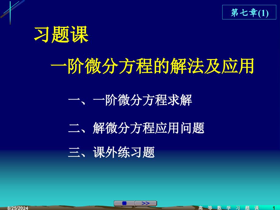 常微分方程第二节一阶微分方程_第1页